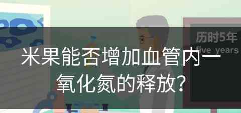 米果能否增加血管内一氧化氮的释放？